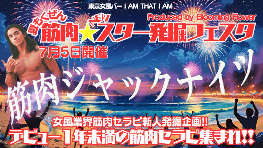本日は筋肉ジャックナイツ！！