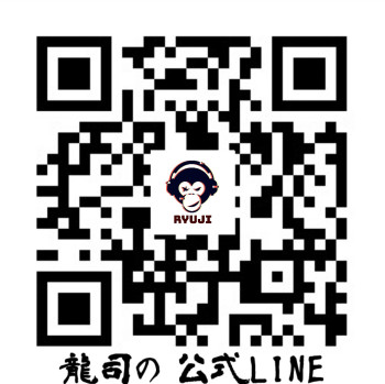 龍司の公式LINEだよ！！