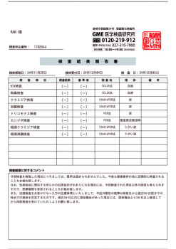 今月の検査結果