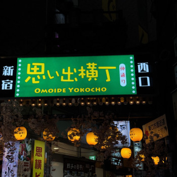 思いなんて無かった横丁