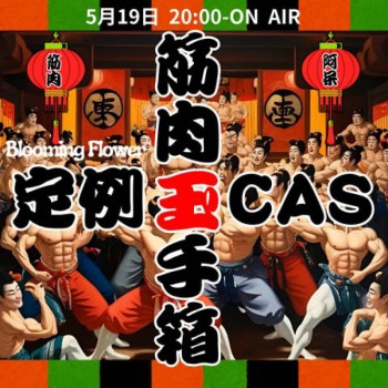 定例筋トレキャス