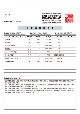 今月の検査結果