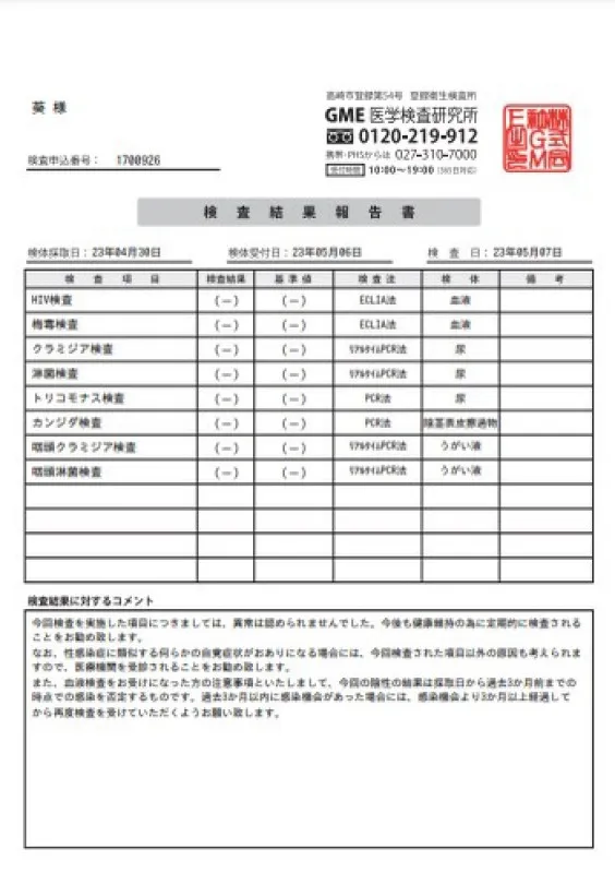 【 性 病 検 査 結 果 報 告 書 】