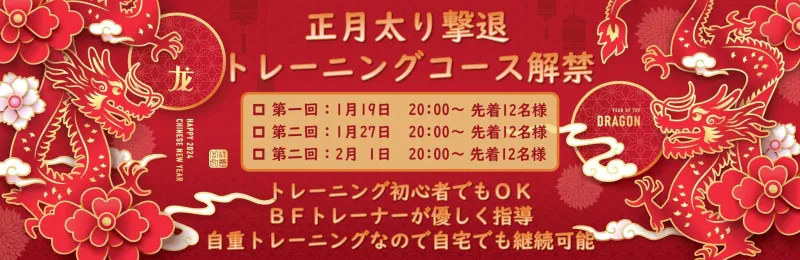 正月太り撃退トレーニングコース！！