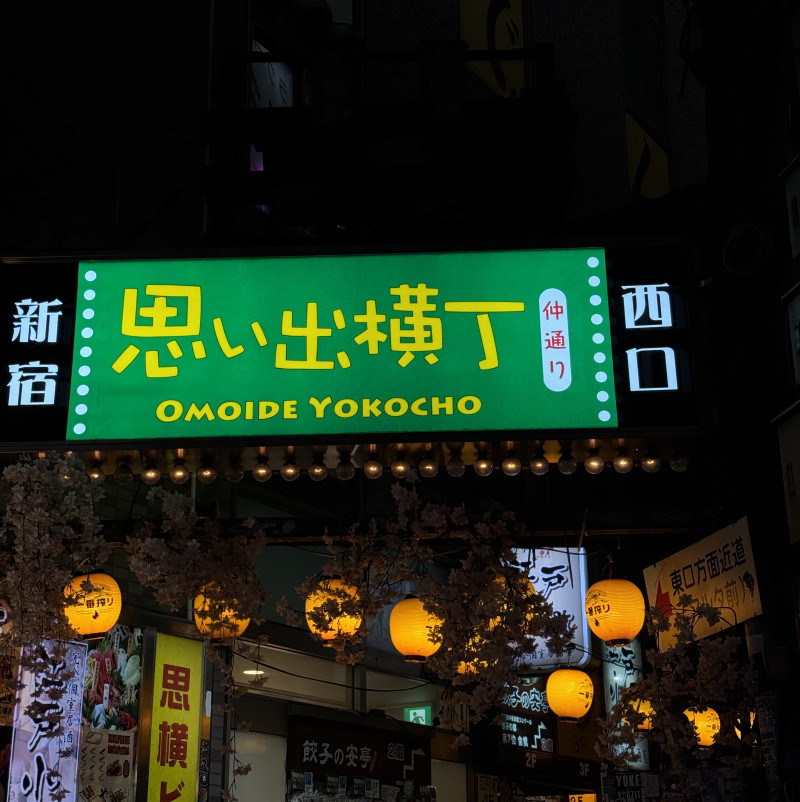 思いなんて無かった横丁