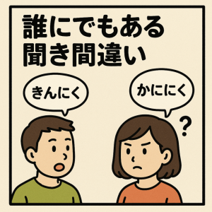 誰にでもある聞き間違いに関するお話（ネタ）