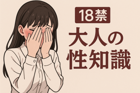 子供は知らない「大人のマメ知識」 -女性器の秘密-
