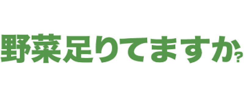 ◯◯、足りてますか?