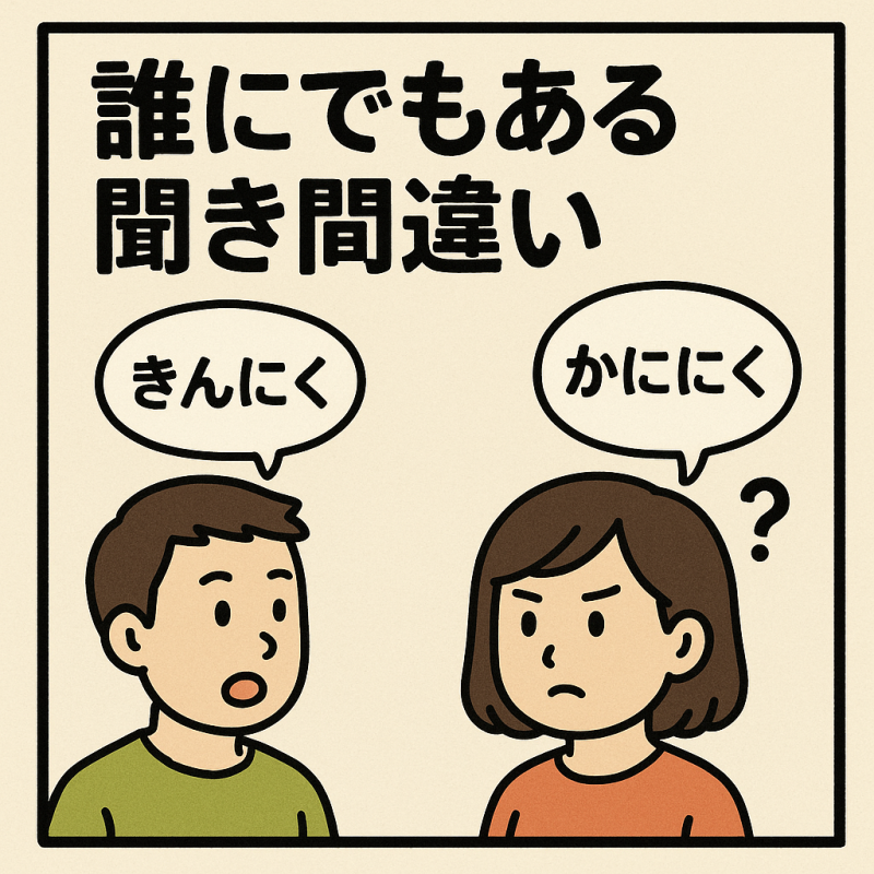 誰にでもある聞き間違いに関するお話（ネタ）
