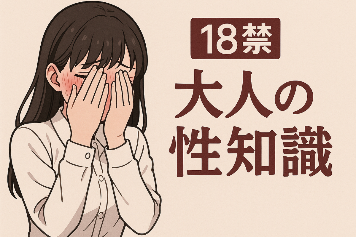 子供は知らない「大人のマメ知識」 -オーガズムがもたらす効果-