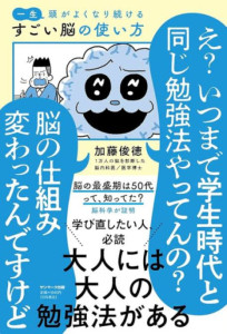 『一生頭がよくなり続ける　すごい脳の使い方』　著者：加藤俊徳