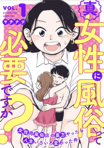 女風って必要ですか？