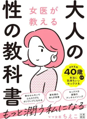 『女医が教える　大人の性の教科書』著者：ママ女医ちえこ