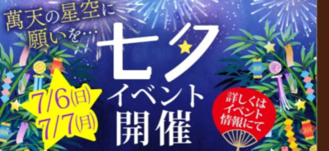 七夕イベントお知らせ。