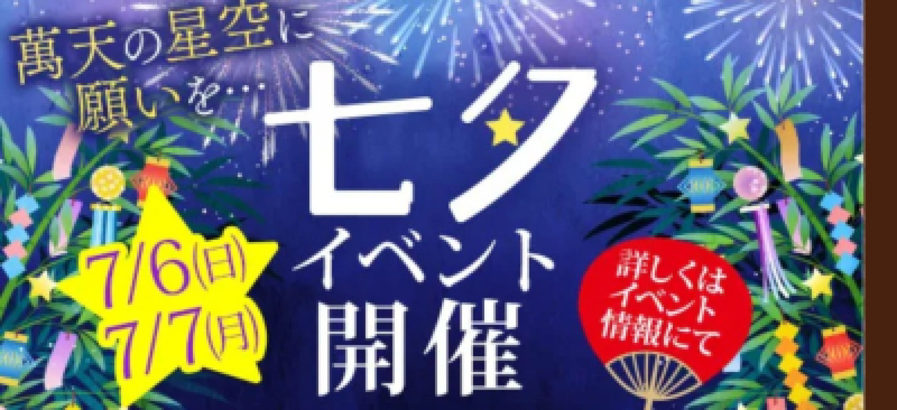 七夕イベントお知らせ。