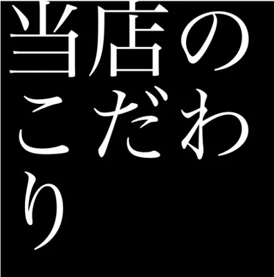 当店のこだわり