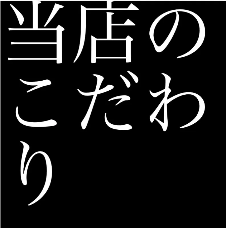 当店のこだわり