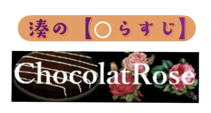 湊の【○らすじ】Part.2〜人生の分岐点編〜