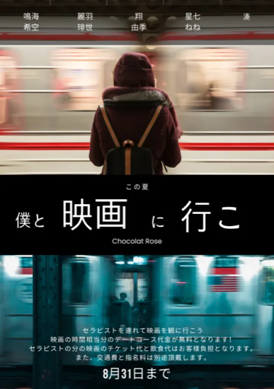 僕と映画に行こ