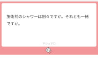 【質問返し】施術前のシャワーは別々ですか？