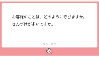 【質問返し】お客様のことは、どのように呼びますか？