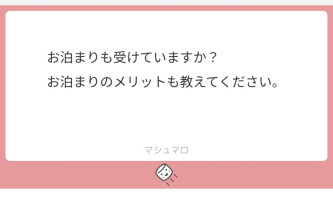 【質問】お泊まりも受けていますか？ 