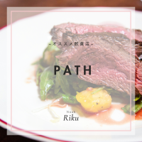 【オススメ飲食店】PATH / 代々木公園 / フレンチ