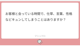 【質問】キュンしてしまうことはありますか？