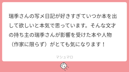 瑞希さんの写メ日記が好きすぎていつか本を出して欲しいと本気で思っています。そんな文才の持ち主の瑞希さんが影響を受けた本…