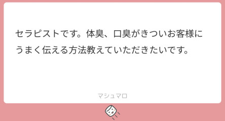 質問箱回答①口臭、体臭などの対処法