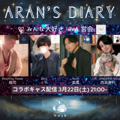 【 3/22（土）21:00のコラボキャスは… 】