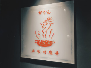 《かかん富ヶ谷》