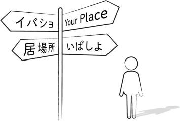 【コラム】自分の居場所がないと思ったら※再掲