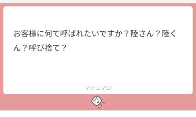 【質問】お客様に何て呼ばれたいですか？