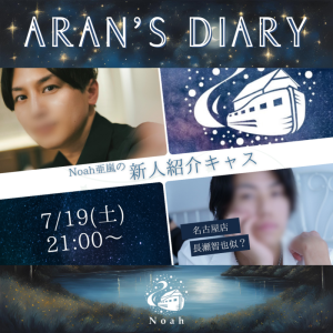【 明日7/19 Noah名古屋、新人紹介キャス 】