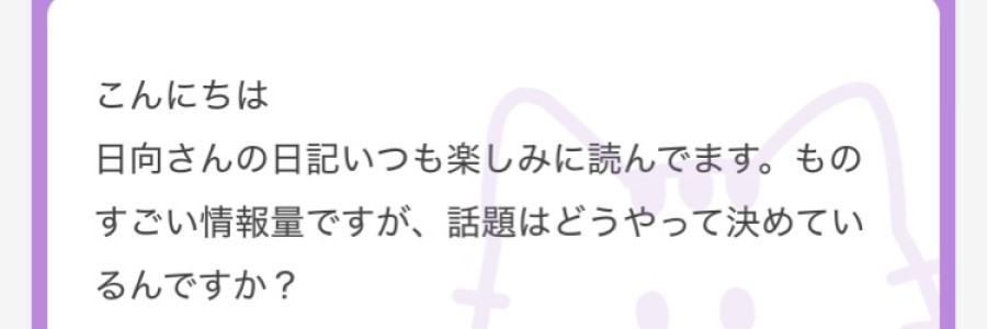 【質問回答】日記ってどうやって話題を決めてるの？