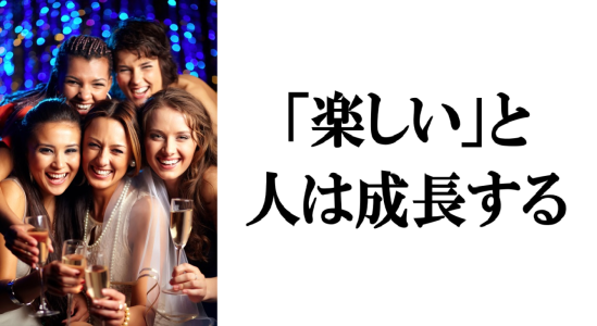 【コラム】成長を難しく考えない※再掲