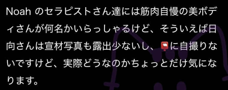 【質問回答日記】日向って、筋肉あるの？