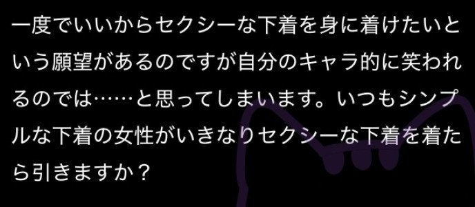 【質問回答日記】セクシーな下着って…引かれますか？