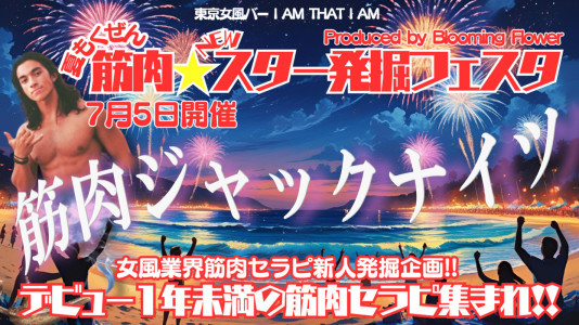 【7/5開催】歌舞伎町女風バー筋肉ジャックナイツ参加のお知らせᕙ（ ˘ω˘ ）ᕗ