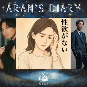 【 性欲が消えてしまった… 】