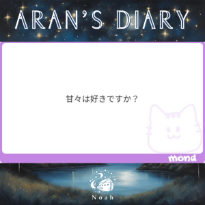 【 甘々は好きですか？ 】