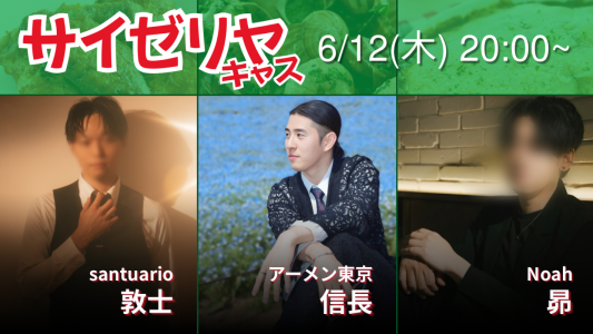 コラボキャスのお知らせ