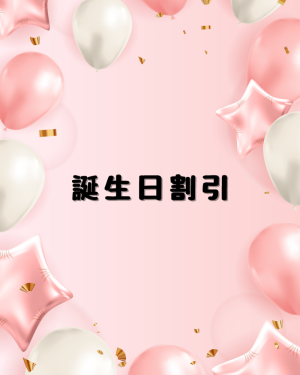 誕生日割引やります