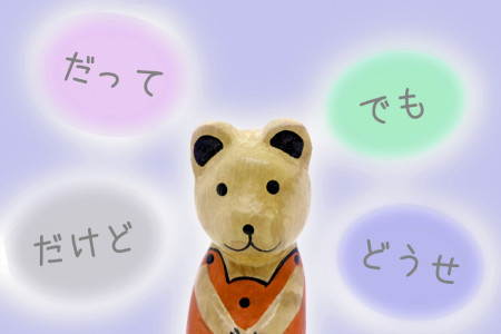【コラム】言い訳は何も悪くない（前編）※再掲