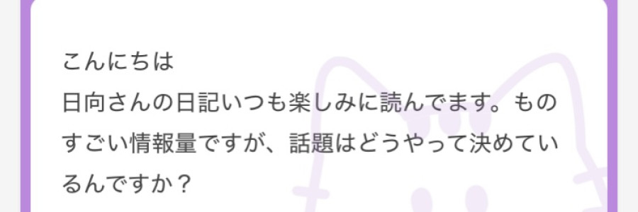 【質問回答】日記ってどうやって話題を決めてるの？