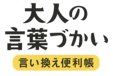 【コラム】人生が激変する言い換え図鑑※再掲