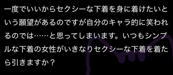 【質問回答日記】セクシーな下着って…引かれますか？