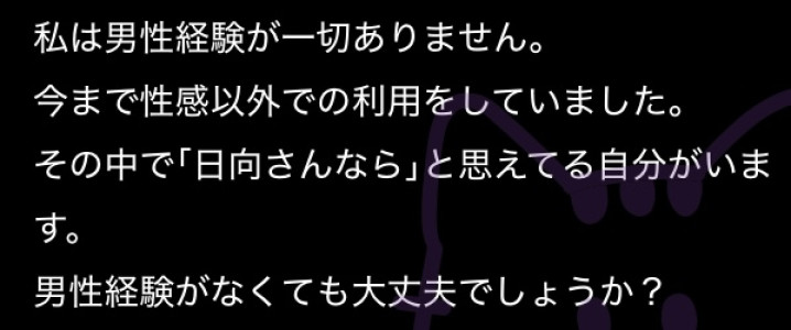 【質問回答日記】男性経験がないけど…それでも大丈夫ですか？