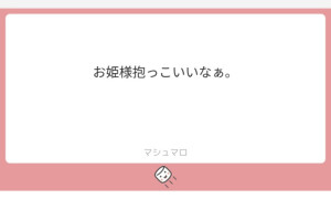 【質問返し】お姫様抱っこ